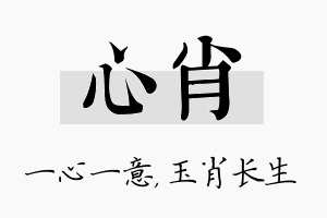 心肖名字的寓意及含义