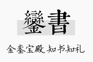 銮书名字的寓意及含义