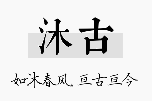 沐古名字的寓意及含义