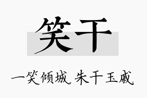 笑干名字的寓意及含义