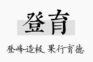 登育名字的寓意及含义