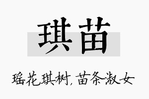 琪苗名字的寓意及含义