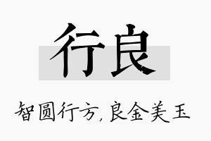 行良名字的寓意及含义