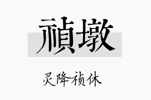 祯墩名字的寓意及含义