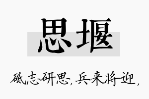 思堰名字的寓意及含义