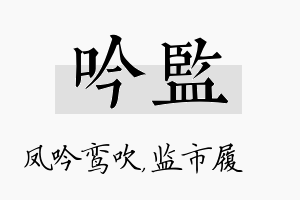 吟监名字的寓意及含义