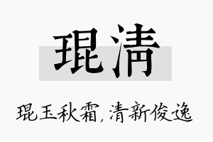 琨清名字的寓意及含义