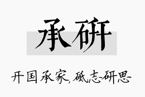 承研名字的寓意及含义