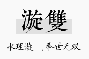 漩双名字的寓意及含义