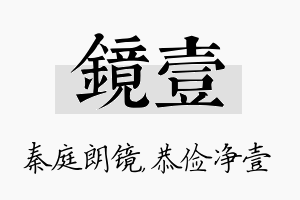 镜壹名字的寓意及含义