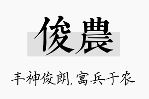 俊农名字的寓意及含义