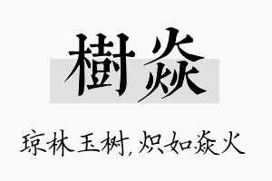 树焱名字的寓意及含义