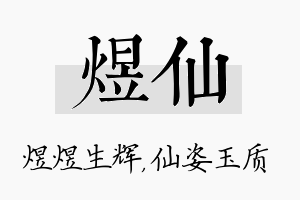 煜仙名字的寓意及含义