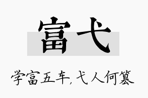 富弋名字的寓意及含义