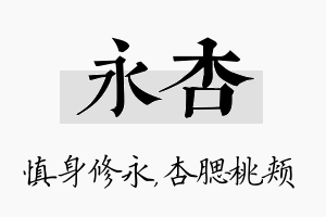 永杏名字的寓意及含义