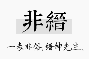 非缙名字的寓意及含义