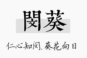 闵葵名字的寓意及含义