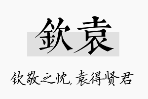 钦袁名字的寓意及含义