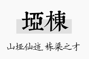 垭栋名字的寓意及含义