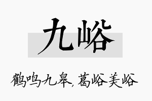 九峪名字的寓意及含义