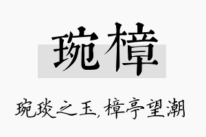 琬樟名字的寓意及含义