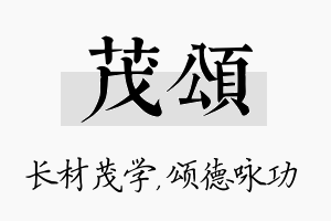 茂颂名字的寓意及含义