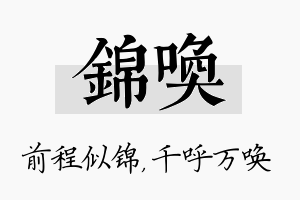 锦唤名字的寓意及含义