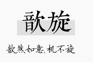 歆旋名字的寓意及含义