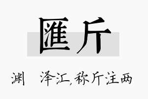 汇斤名字的寓意及含义