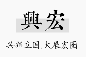 兴宏名字的寓意及含义