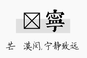 芠宁名字的寓意及含义