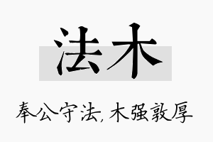 法木名字的寓意及含义