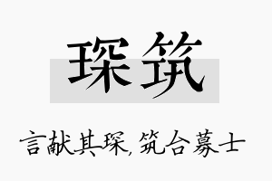 琛筑名字的寓意及含义