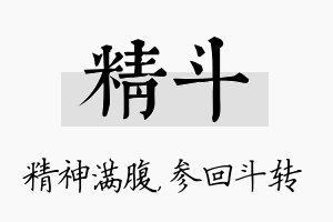 精斗名字的寓意及含义