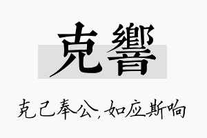 克响名字的寓意及含义