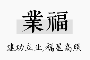 业福名字的寓意及含义