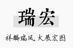 瑞宏名字的寓意及含义