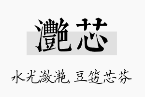 滟芯名字的寓意及含义