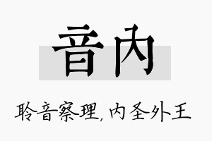 音内名字的寓意及含义