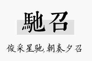 驰召名字的寓意及含义