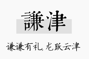 谦津名字的寓意及含义