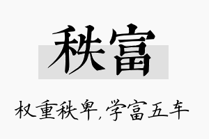 秩富名字的寓意及含义