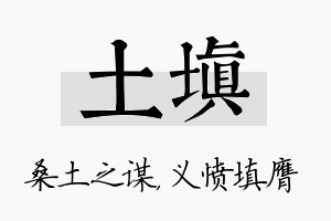 土填名字的寓意及含义