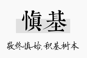 慎基名字的寓意及含义