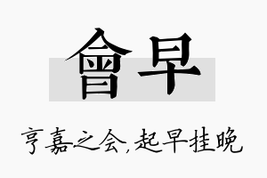 会早名字的寓意及含义