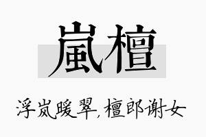 岚檀名字的寓意及含义