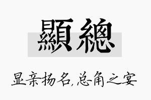 显总名字的寓意及含义