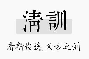 清训名字的寓意及含义