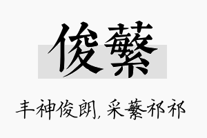 俊蘩名字的寓意及含义