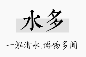 水多名字的寓意及含义